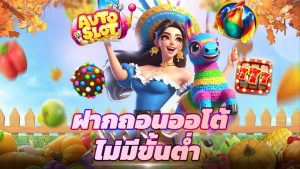 Read more about the article autoslot168 ฝากถอนออโต้ ไม่มีขั้นต่ำ รองรับวอเลท