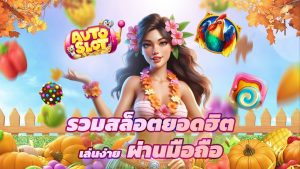 Read more about the article autoslot168 รวมสล็อตยอดฮิต เล่นง่ายผ่านมือถือ