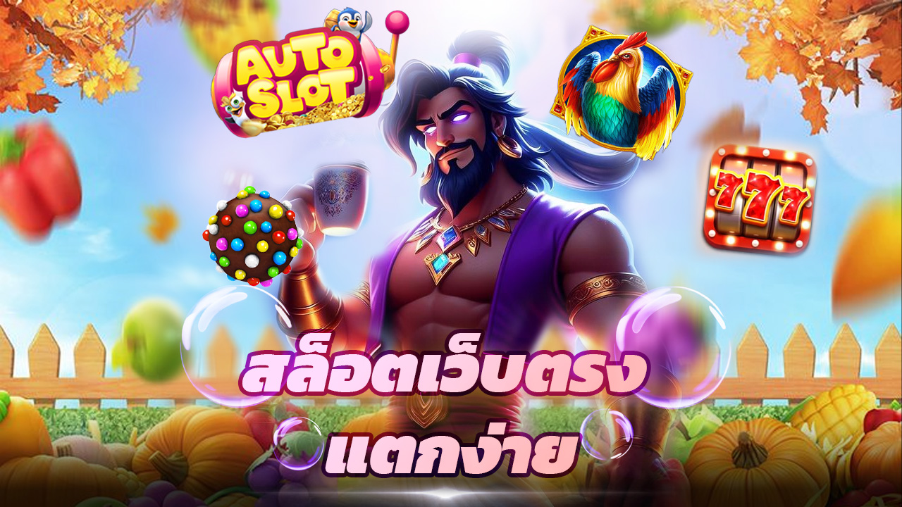Read more about the article autoslot168 สล็อตเว็บตรง แตกง่าย รวมทุกค่ายดัง