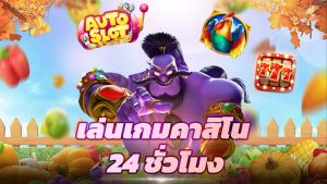 Read more about the article ทางเข้า autoslot168 เล่นเกมคาสิโน 24 ชั่วโมง
