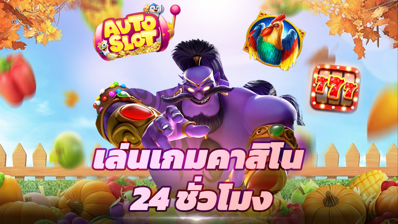 You are currently viewing ทางเข้า autoslot168 เล่นเกมคาสิโน 24 ชั่วโมง