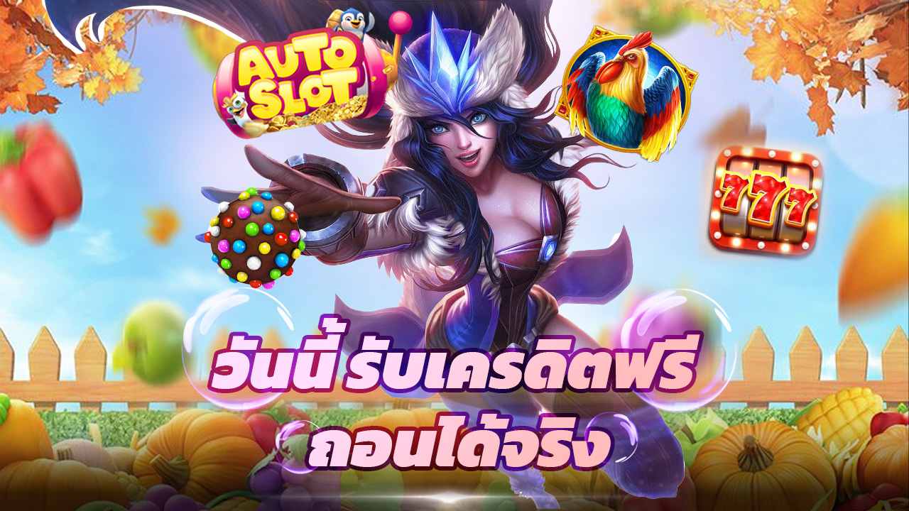 Read more about the article สมัคร autoslot168 วันนี้ รับเครดิตฟรี ถอนได้จริง