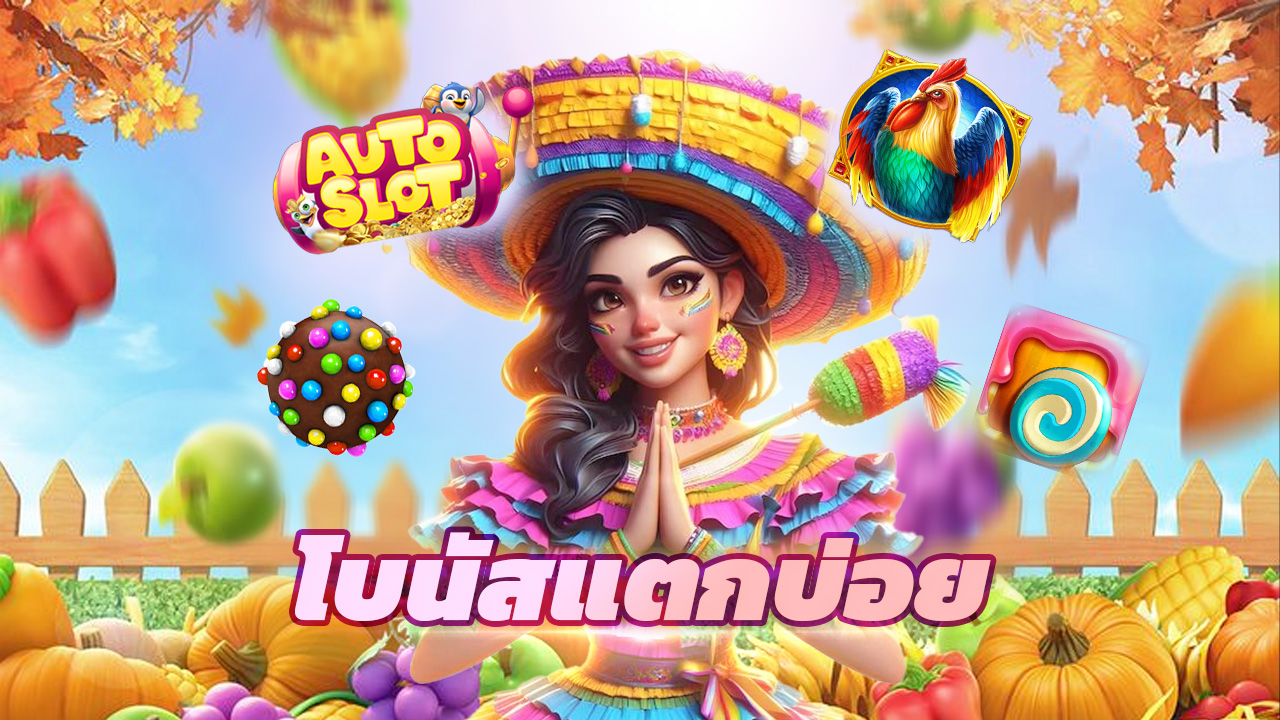 Read more about the article เล่นเกมได้เงินจริงกับ autoslot168 โบนัสแตกบ่อย